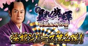 【パチプロ日記】実践データ!!設定2段階だから偏ったら分かりやすいかも!?~P暴れん坊将軍 炎獄鬼神の怪 FSZ設定付~