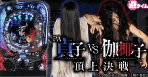 ＰＡ貞子ｖｓ伽椰子 頂上決戦