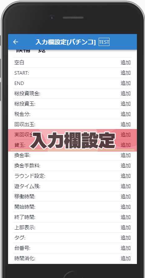 【パチレコ】入力欄項目の解説