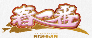 P春一番~恋絵巻~ MB|実践レポ 遊タイム期待値 止め打ち