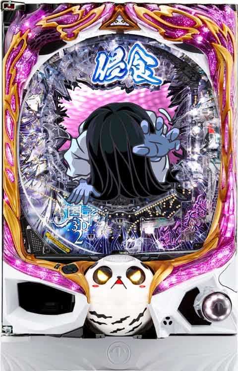 P貞子3D2 S2G(110ver)